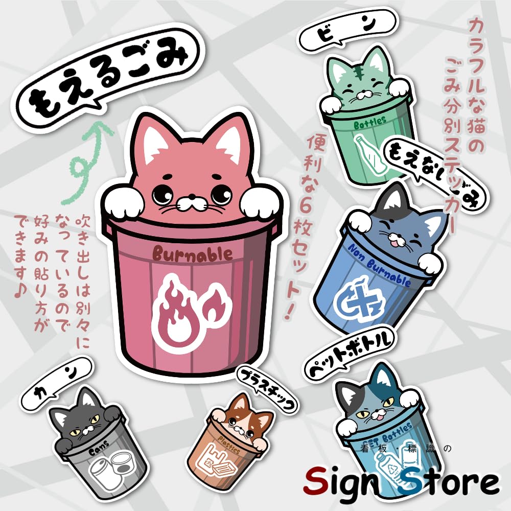 Amazon | SignStore カラフルな猫イラスト ゴミ分別ステッカー 6枚